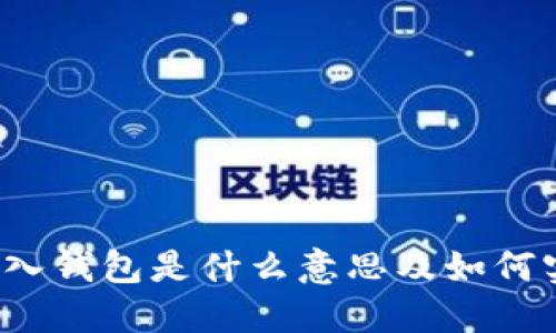 TP导入钱包是什么意思及如何实现?