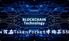 如何在TokenPocket中购买BN