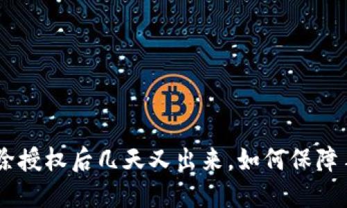 TokenPocket解除授权后几天又出来,如何保障手机钱包的安全?