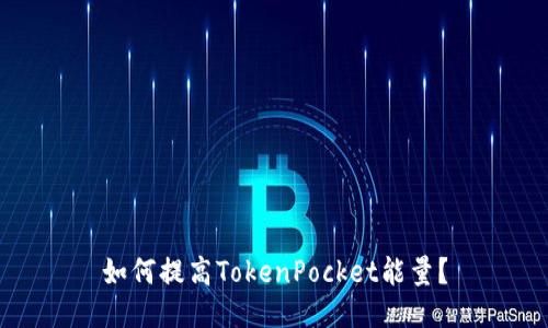 如何提高TokenPocket能量?