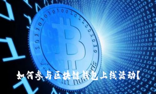 如何参与区块链钱包上线活动?