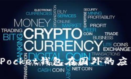 探究TokenPocket钱包在国外的应用及其优势