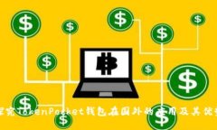 探究TokenPocket钱包在国外的