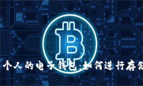 数字货币个人的电子钱包:如何进行存储和管理?