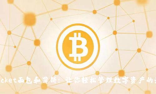 TokenPocket面包和薄饼: 让你轻松管理数字资产的最佳选择