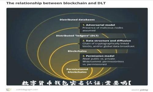 数字货币钱包实名认证:需要吗?