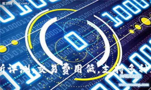 OK交易所评测:交易费用低,支持多种数字货币