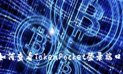 如何查看TokenPocket登录端口?