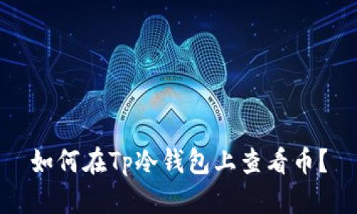 如何在Tp冷钱包上查看币?