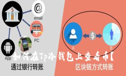 如何在Tp冷钱包上查看币?