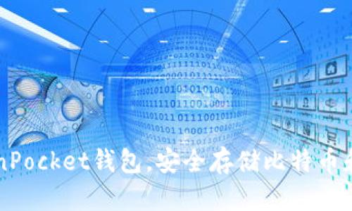 下载TokenPocket钱包,安全存储比特币和数字资产