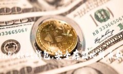 下载TokenPocket钱包，安全存
