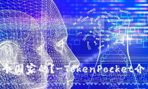 TokenPocket是哪个国家的?-TokenPocket介绍和相关问题解答