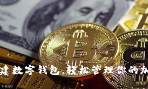 如何创建数字钱包,轻松管理你的加密货币