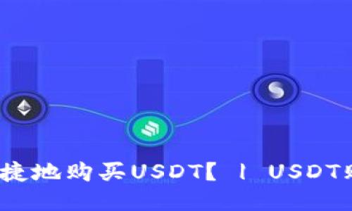 如何安全、便捷地购买USDT? | USDT购买网址推荐
