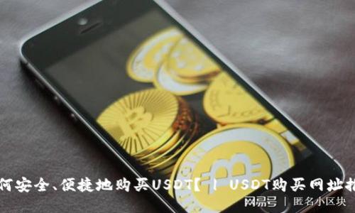 如何安全、便捷地购买USDT? | USDT购买网址推荐