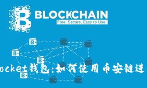 TokenPocket钱包:如何使用币安链进行交易?