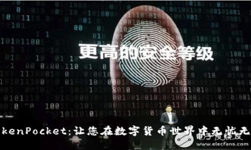 TokenPocket:让您在数字货币世界中无忧无虑