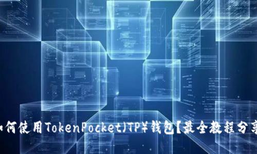 如何使用TokenPocket(TP)钱包?最全教程分享!