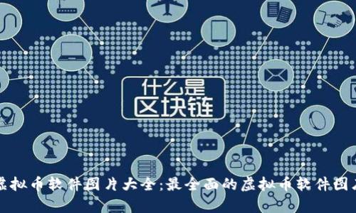 虚拟币软件图片大全:最全面的虚拟币软件图库