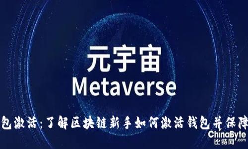 区块链钱包激活:了解区块链新手如何激活钱包并保障资产安全