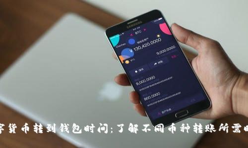 数字货币转到钱包时间:了解不同币种转账所需时间