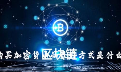 购买加密货币的最好方式是什么?