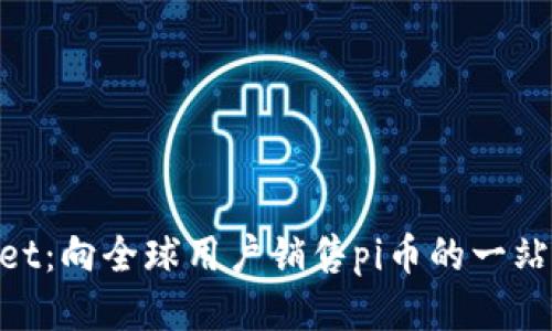 TokenPocket:向全球用户销售pi币的一站式服务平台