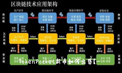 TokenPocket新币如何出售?-