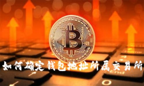 如何确定钱包地址所属交易所