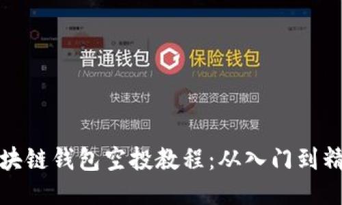 区块链钱包空投教程:从入门到精通