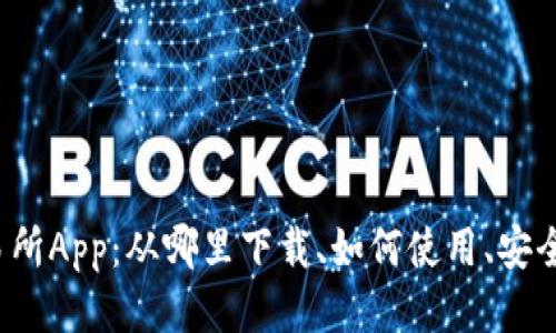 Bitfinex交易所App:从哪里下载、如何使用、安全性、交易体验