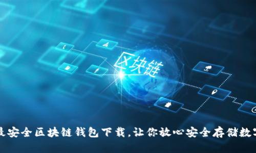 十大最安全区块链钱包下载,让你放心安全存储数字资产