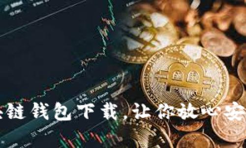 十大最安全区块链钱包下载,让你放心安全存储数字资产