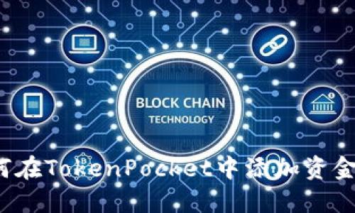 如何在TokenPocket中添加资金池？