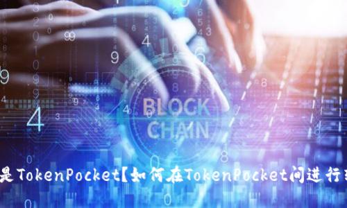 什么是TokenPocket?如何在TokenPocket间进行转账?