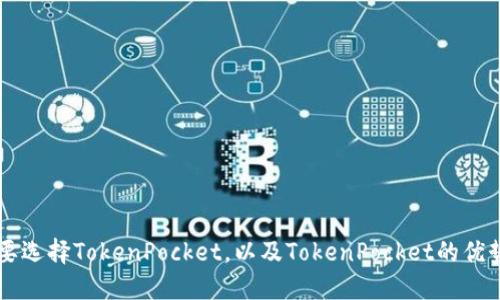 为什么要选择TokenPocket,以及TokenPocket的优势和功能