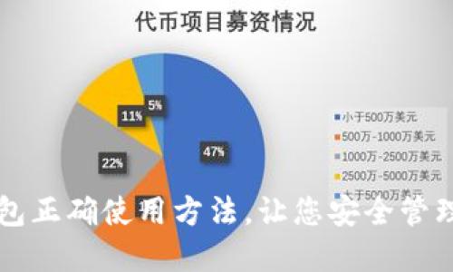 区块链钱包正确使用方法,让您安全管理数字资产