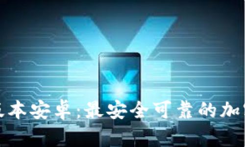 冰币下载最新版本安卓:最安全可靠的加密货币交易工具
