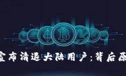 TokenPocket宣布清退大陆用户:背后原因和应对措施