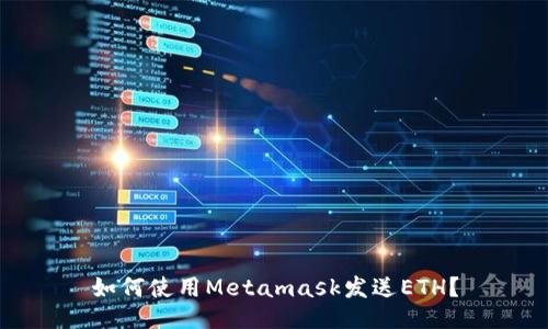 如何使用Metamask发送ETH?