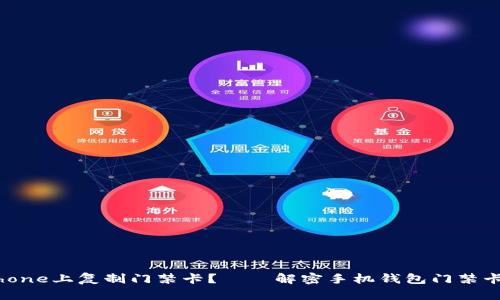 如何在iPhone上复制门禁卡?——解密手机钱包门禁卡复制技巧