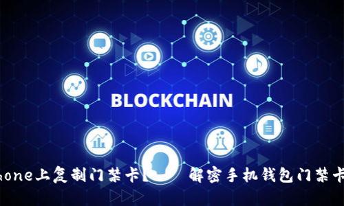 如何在iPhone上复制门禁卡?——解密手机钱包门禁卡复制技巧