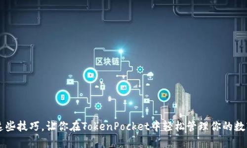 掌握这些技巧,让你在TokenPocket中轻松管理你的数字资产