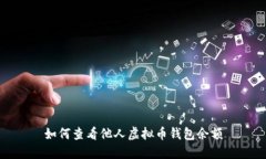 如何查看他人虚拟币钱包