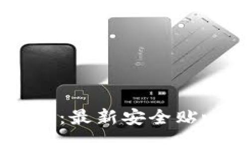 IM钱包官方网站:最新安全贴心数字货币钱包