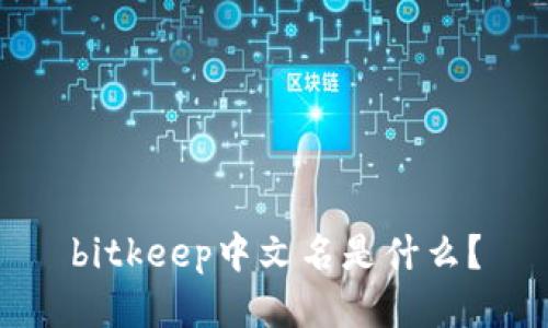 bitkeep中文名是什么?