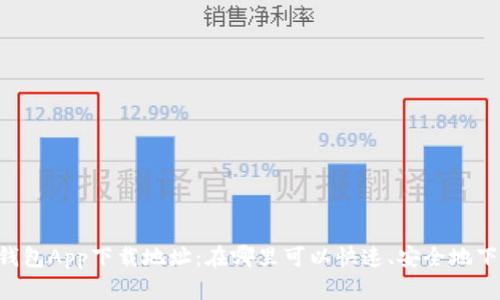 IM钱包App下载地址:在哪里可以快速、安全地下载?
