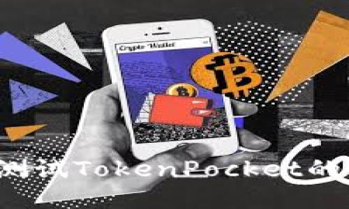 如何测试TokenPocket的风险?