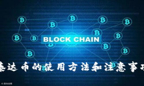 泰达币的使用方法和注意事项